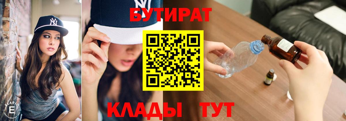 Бутират  Вход с VPN  Михайловск  БУТИРАТ Butirat 