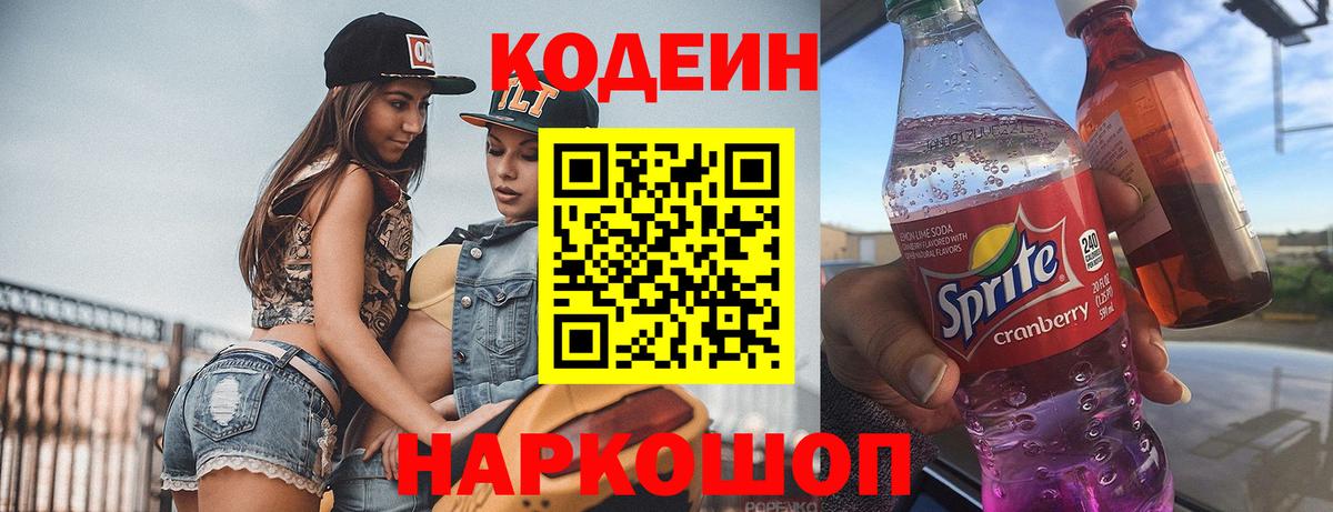 Михайловск  Кодеиновый сироп Lean Purple Drank  Вход с VPN 
