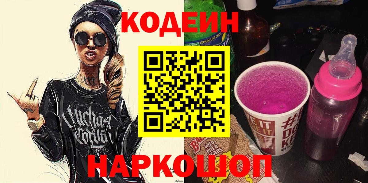 Кодеин Purple Drank Михайловск